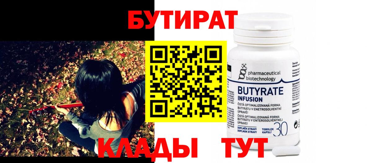 БУТИРАТ бутандиол  Вход с VPN  Кубинка 