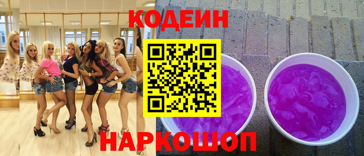 Кодеин Purple Drank Кубинка
